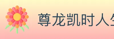 尊龙凯时人生就是博体育 logo